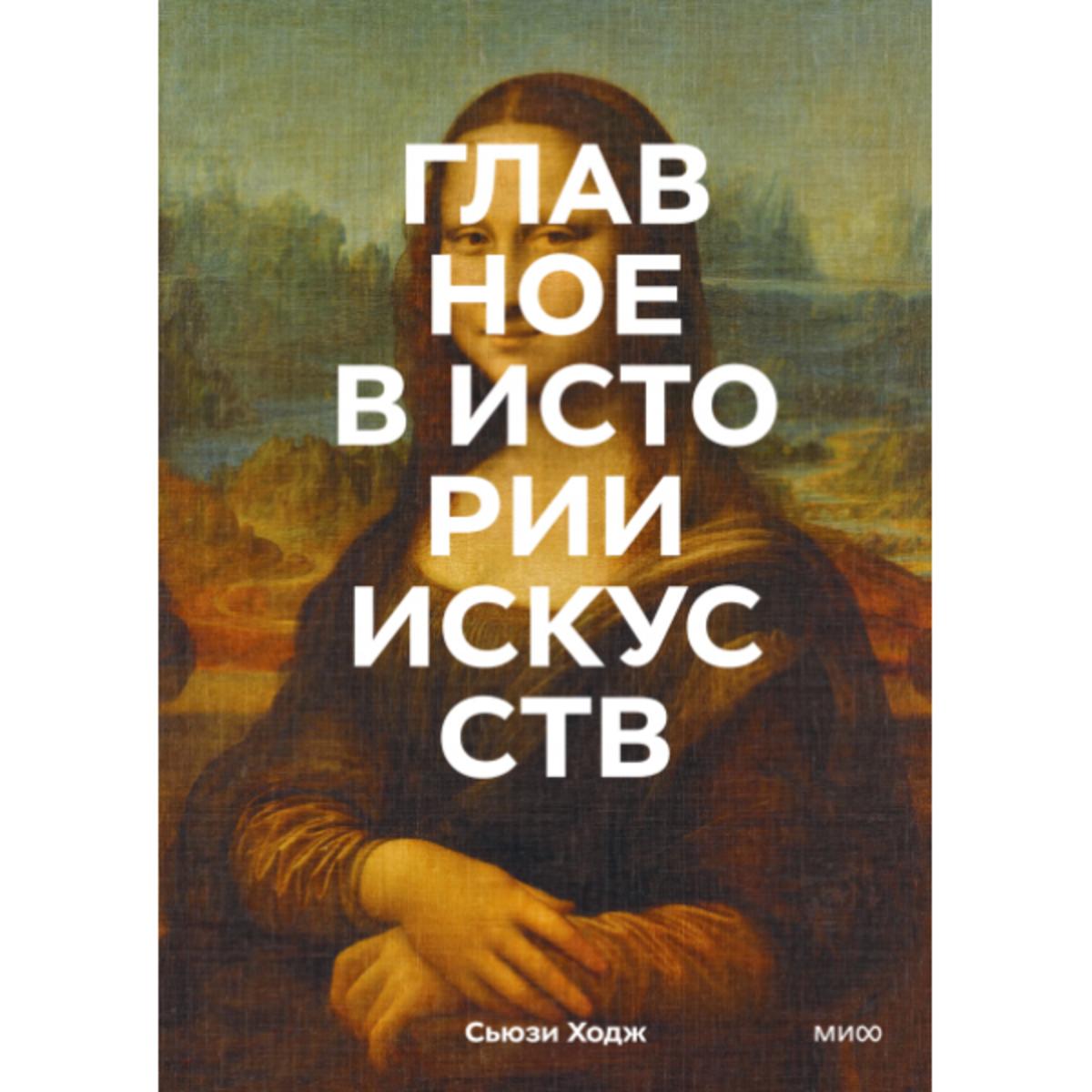 Купить Главное в истории искусств. Ключевые работы, темы, направления ...