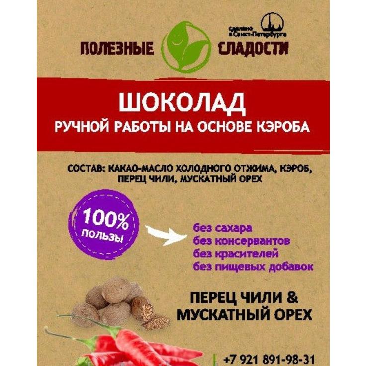Шоколад натуральный с кэробом "Перец чили и мускатный орех" ПОЛЕЗНЫЕ СЛАДОСТИ 100 г