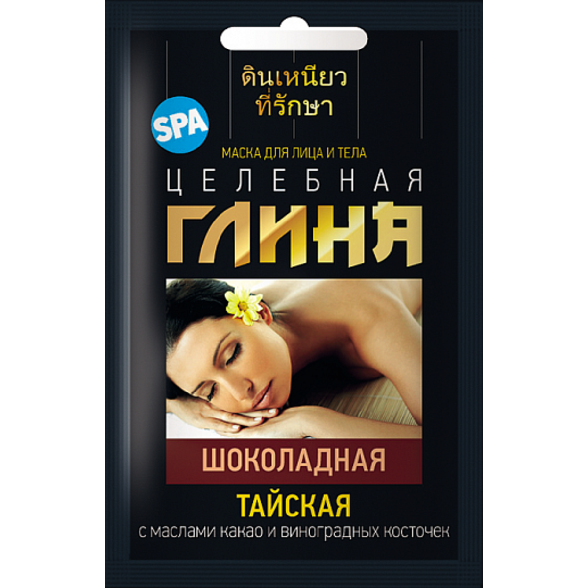 Купить Маска для лица и тела "Глина Тайская ШОКОЛАДНАЯ", саше  ФИТОКОСМЕТИК 30 г - Экоcтория Челябинск - Экостория