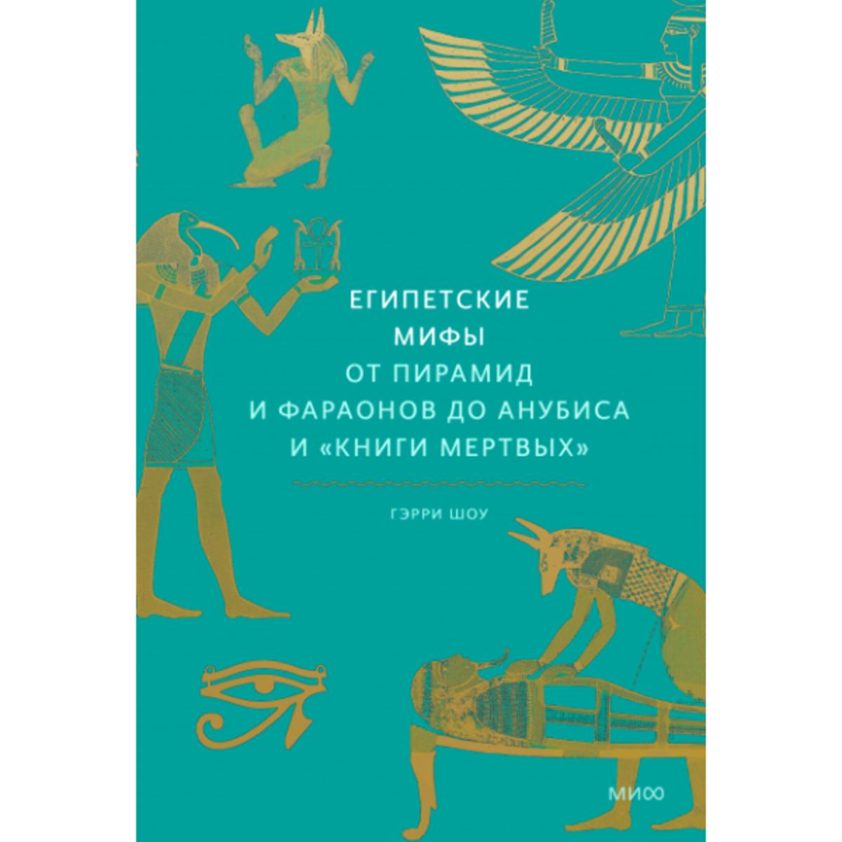 Купить Египетские мифы. От пирамид и фараонов до Анубиса и "Книги ...