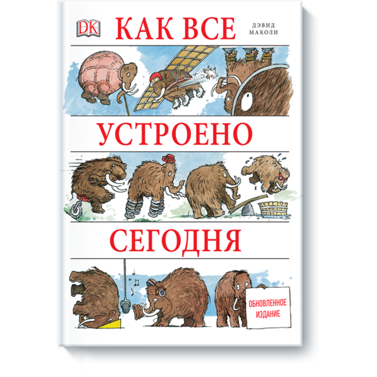 Купить Как все устроено сегодня. Иллюстрированная энциклопедия обновленное  издание. Дэвид Маколи, Нил Ардли - Экоcтория Челябинск - Экостория