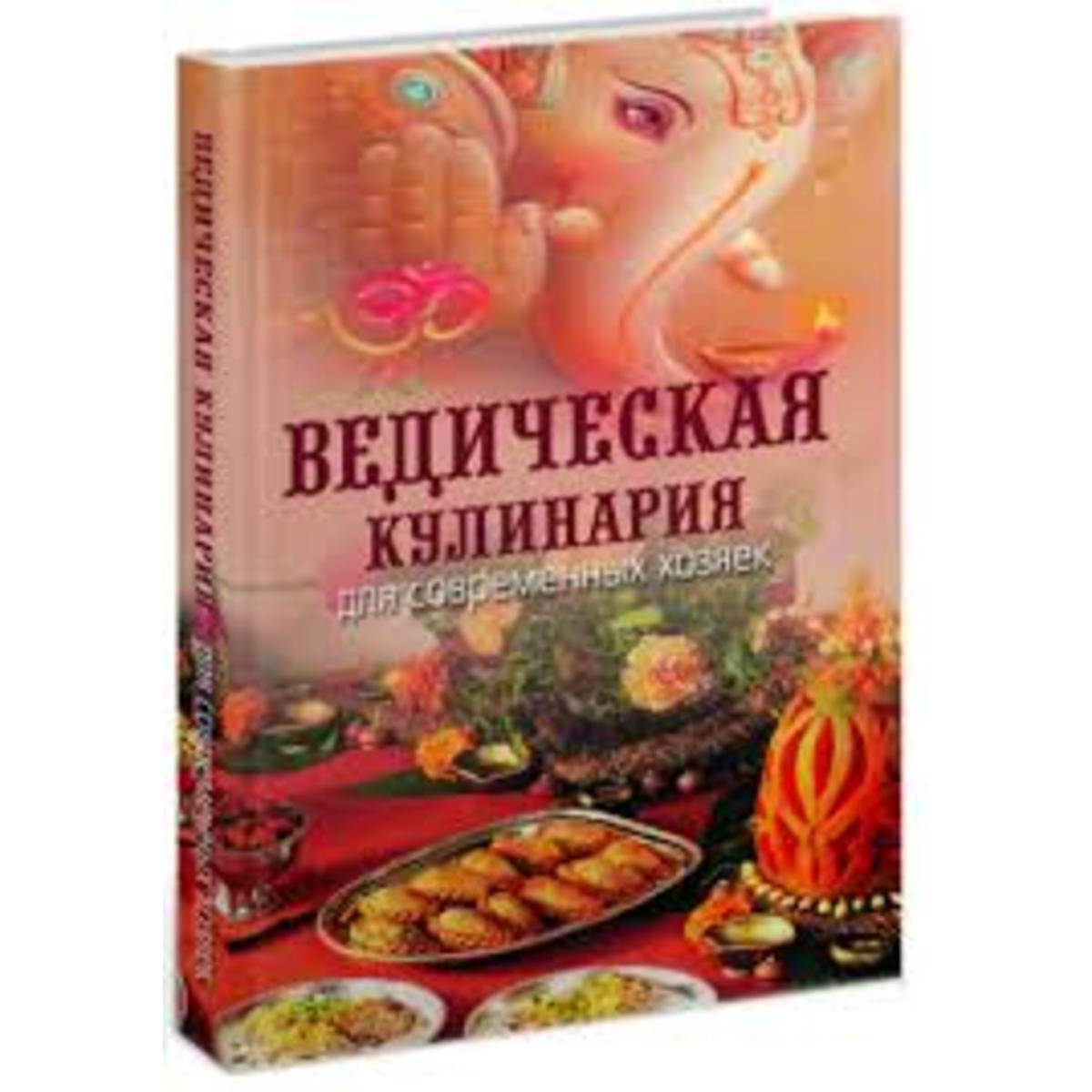 Купить Книга "Ведическая кулинария для современных хозяек" -  Экоcтория Челябинск - Экостория