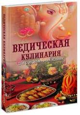 Книга "Ведическая кулинария для современных хозяек"