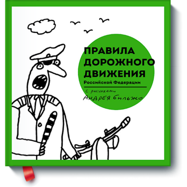 Правила дорожного движения Российской Федерации с рисунками Андрея Бильжо