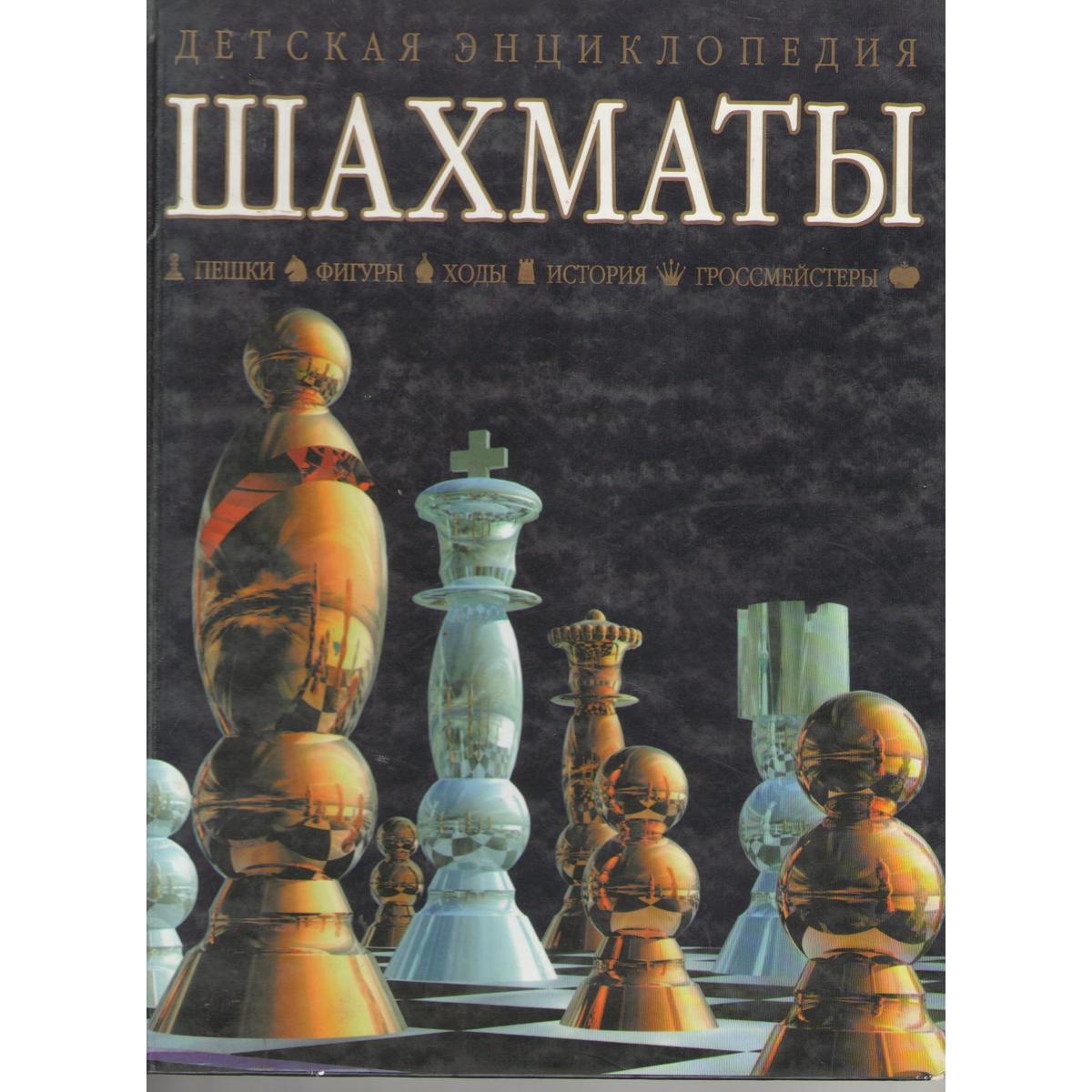 Купить Шахматы - детская энциклопедия "От первого хода до победы"  - Экоcтория Челябинск - Экостория