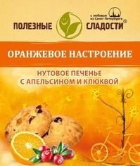 Печенье нутовое "Оранжевое настроение" ПОЛЕЗНЫЕ СЛАДОСТИ 100 г