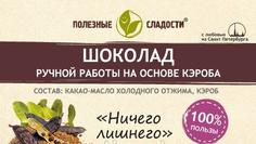 Шоколад натуральный с кэробом "Ничего лишнего" ПОЛЕЗНЫЕ СЛАДОСТИ 100 г