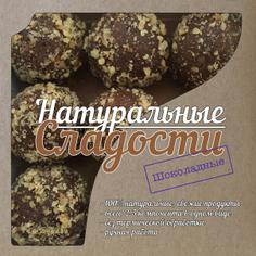 Конфеты "Шоколадные" сыроедные 9 штук НАТУРАЛЬНЫЕ СЛАДОСТИ 360 г