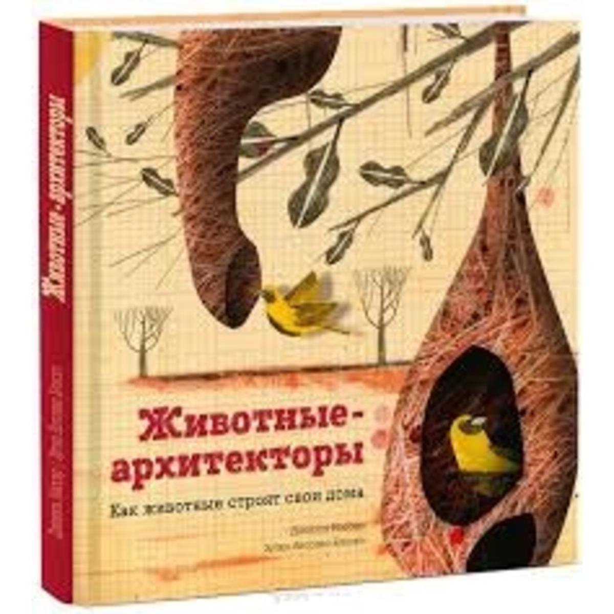 Купить Животные-архитекторы. Как животные строят свои дома. Даниэль Нассар  и Хулио Антонио Бласко - Экоcтория Челябинск - Экостория