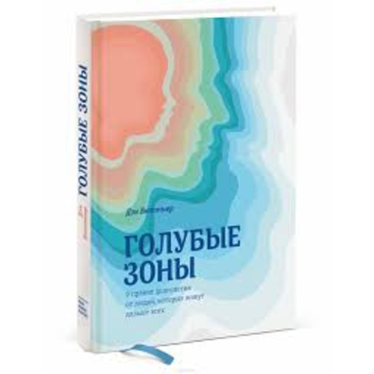 Купить Голубые зоны. 9 правил долголетия от людей, которые дольше всех ...