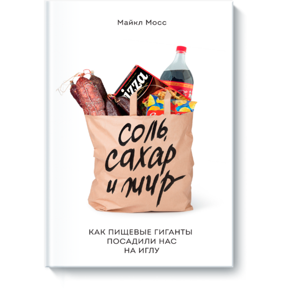 Соль сахар и жир. Книга соль сахар и жир. Соль сахар и жир Майкл Мосс. Майкл Мосс соль сахар и жир книга. Сахар и жир.