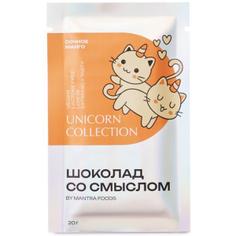 ШОКОЛАД СО СМЫСЛОМ - UNICORN COLLECTION: Сочное манго, 20 г