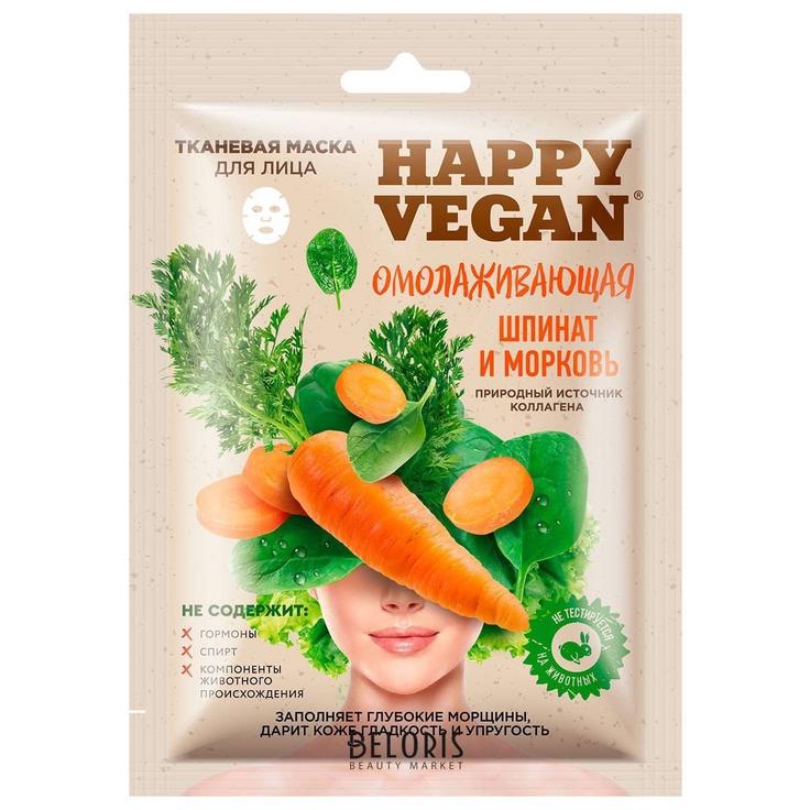 Маска для лица "Омолаживающая - шпинат и морковь" тканевая HAPPY VEGAN - ФИТОКОСМЕТИК 25 мл