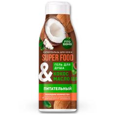 Superfood-гель для душа "Кокос и масло ши" питательный ФИТОКОСМЕТИК 250 мл