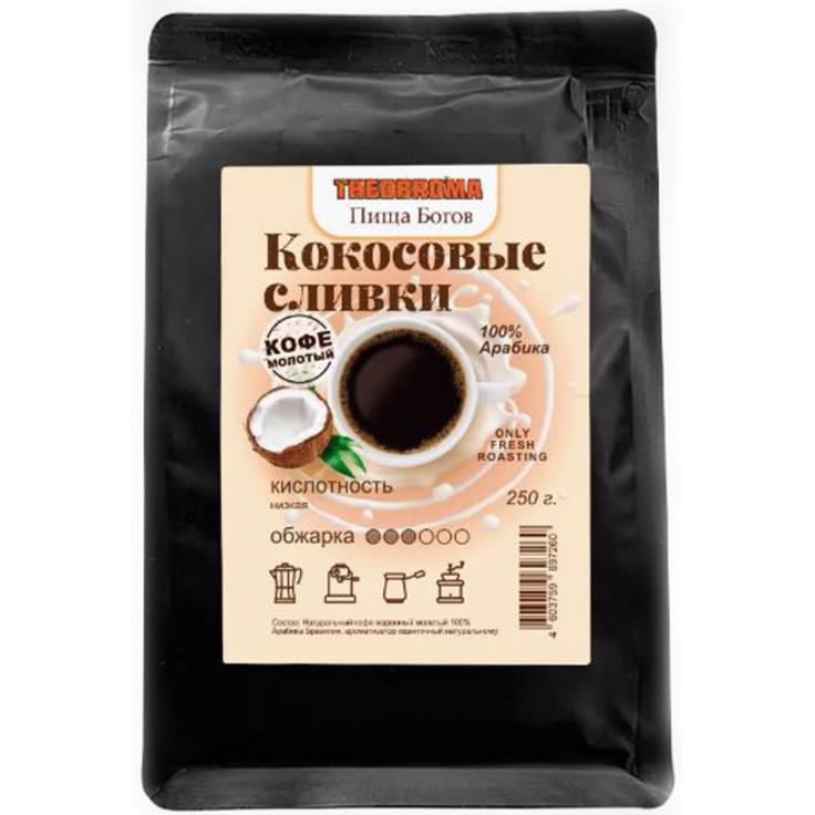 Кофе молотый арабика "Кокосовые сливки" THEOBROMA Пища Богов, 250 г