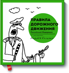 Правила дорожного движения Российской Федерации с рисунками Андрея Бильжо