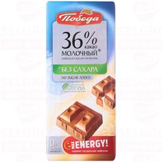 Молочный шоколад без сахара 36% какао "Победа" 50 г