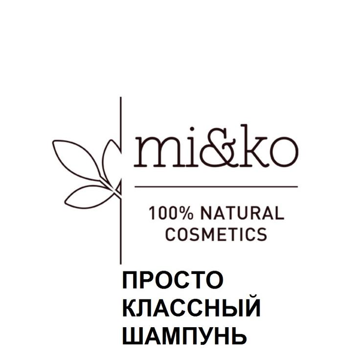 МиКо "Просто Классный" шампунь для всех типов волос COSMOS Organic 10 мл