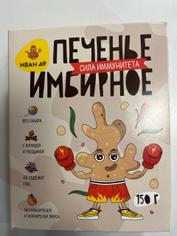 Печенье Имбирное "Иван да Печенька" 150 г