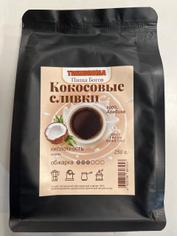 Кофе в зернах арабика "Кокосовые сливки" THEOBROMA Пища Богов, 250 г
