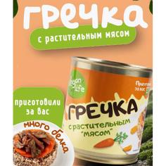 Гречка с растительным мясом Vegan Life 300 г