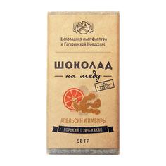 Горький шоколад 70% на меду с апельсином и имбирем "Гагаринские мануфактуры", 120 г