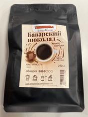 Кофе в зернах арабика "Баварский шоколад" THEOBROMA Пища Богов, 250 г