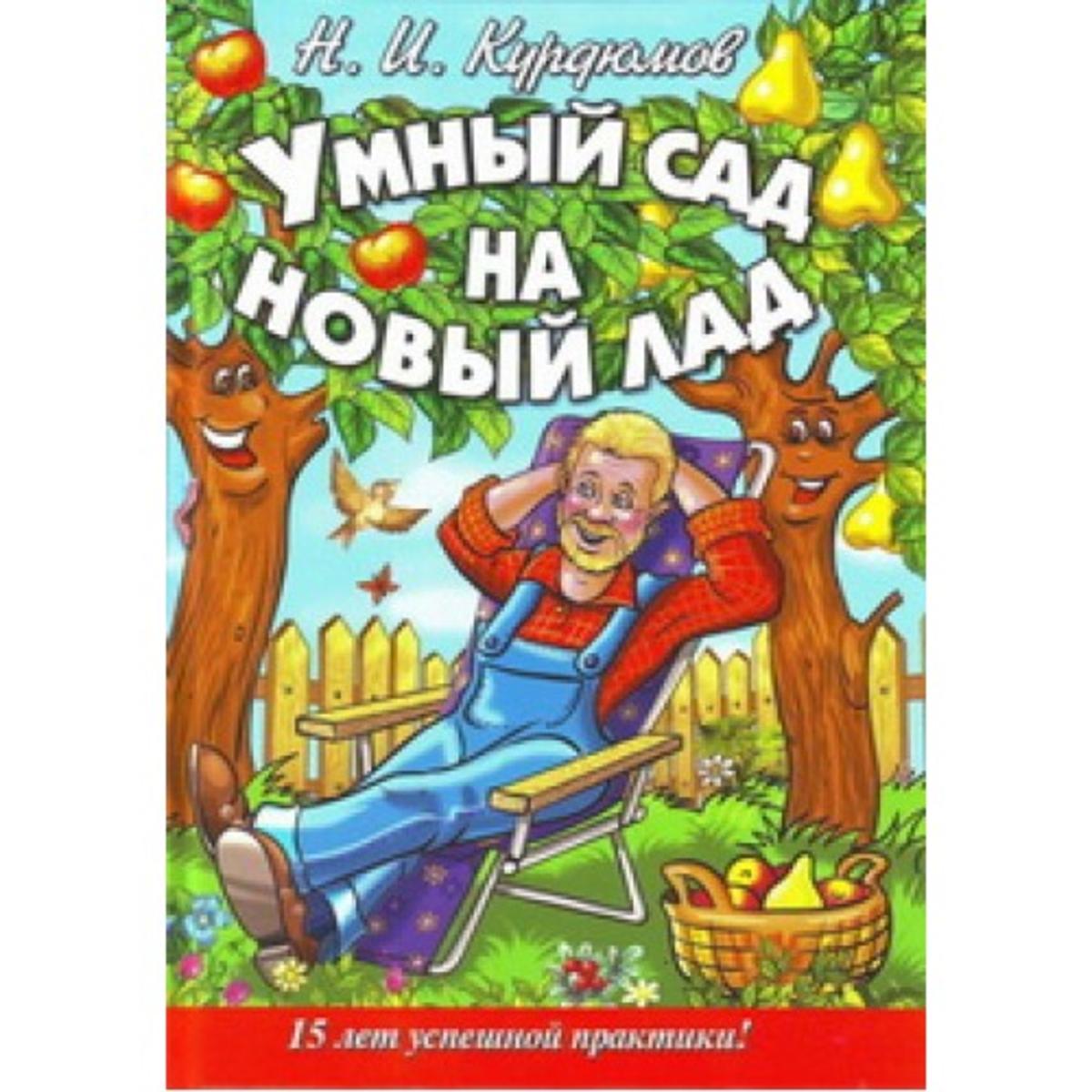 Курдюмов умный сад умный огород. Умный сад на новый лад. Н.И.Курдюмов - умный сад. Умный сад и огород книга. Курдюмов Николай Иванович умный сад и хитрый огород.