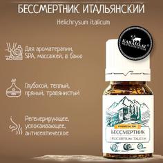 Бессмертник итальянский, 100% эфирное масло KARAHAAL, 2.5 мл