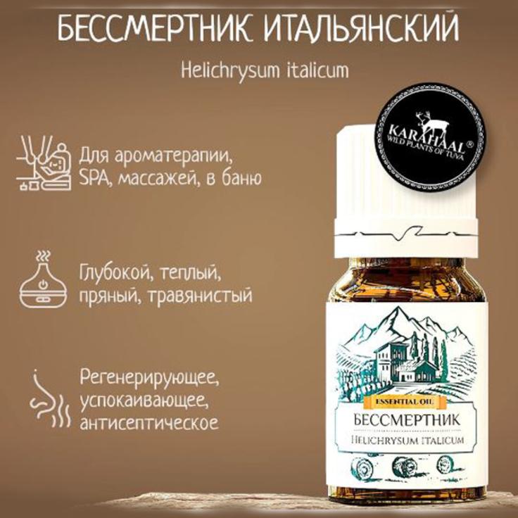 Бессмертник итальянский, 100% эфирное масло KARAHAAL, 2.5 мл