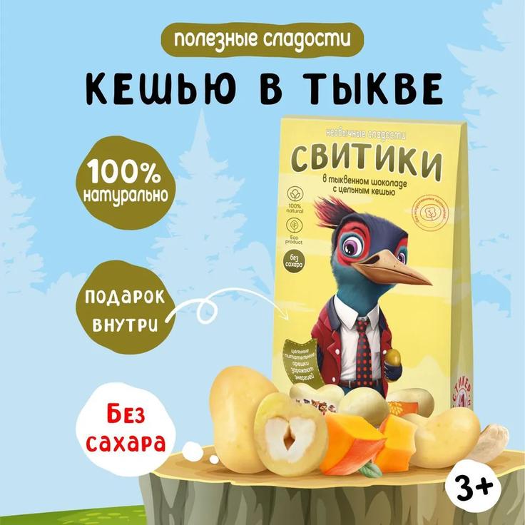 Конфеты СВИТИКИ в тыквенном шоколаде с цельным кешью без сахара 60 г