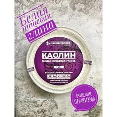 Глина белая натуральная пищевая (каолин) SUPREMEFOODS 250 г
