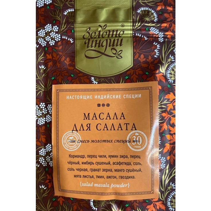 Приправа для салата ЧАТ МАСАЛА (CHAT MASALA) "Золото Индии", 30 г
