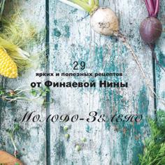 Молодо-Зелено - 29 ярких и полезных рецептов от Финаевой Нины