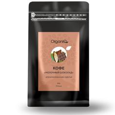 Кофе молотый ароматизированный 100% арабика "Молочный шоколад" OrganiQ 200 г