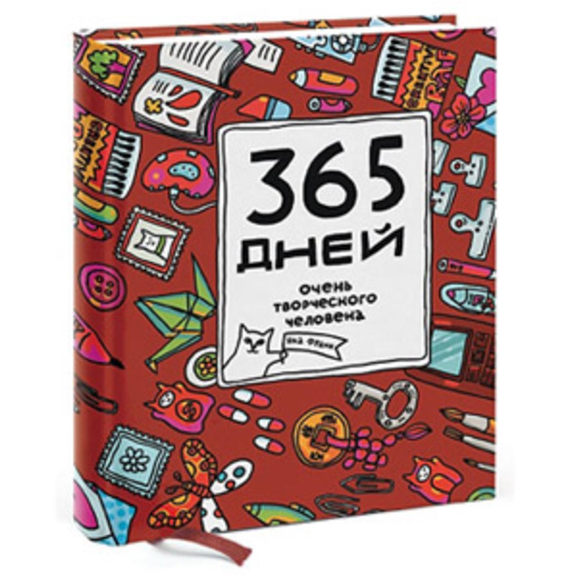 365 Дней очень творческого человека книга