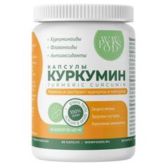 Куркумин WOW FOODS, 60 капсул по 400 мг