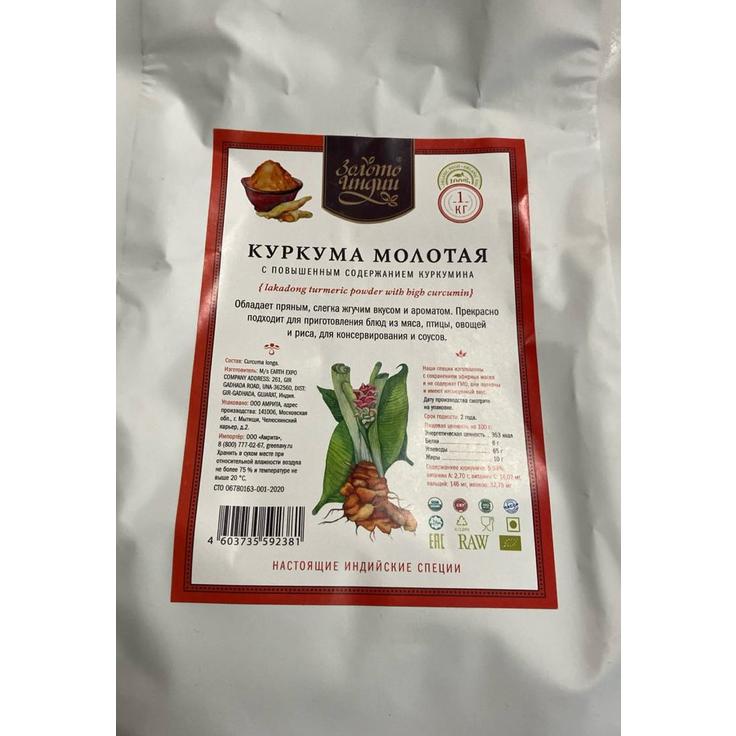 Куркума молотая с повышенным содержанием куркумина "Золото Индии", 1 кг
