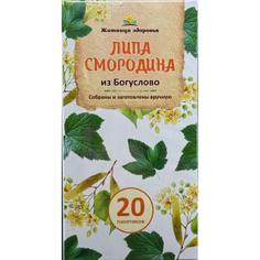 Фиточай "Липа и смородина из Богуслово" "Житница здоровья" 20 пакетиков по 1.5 г