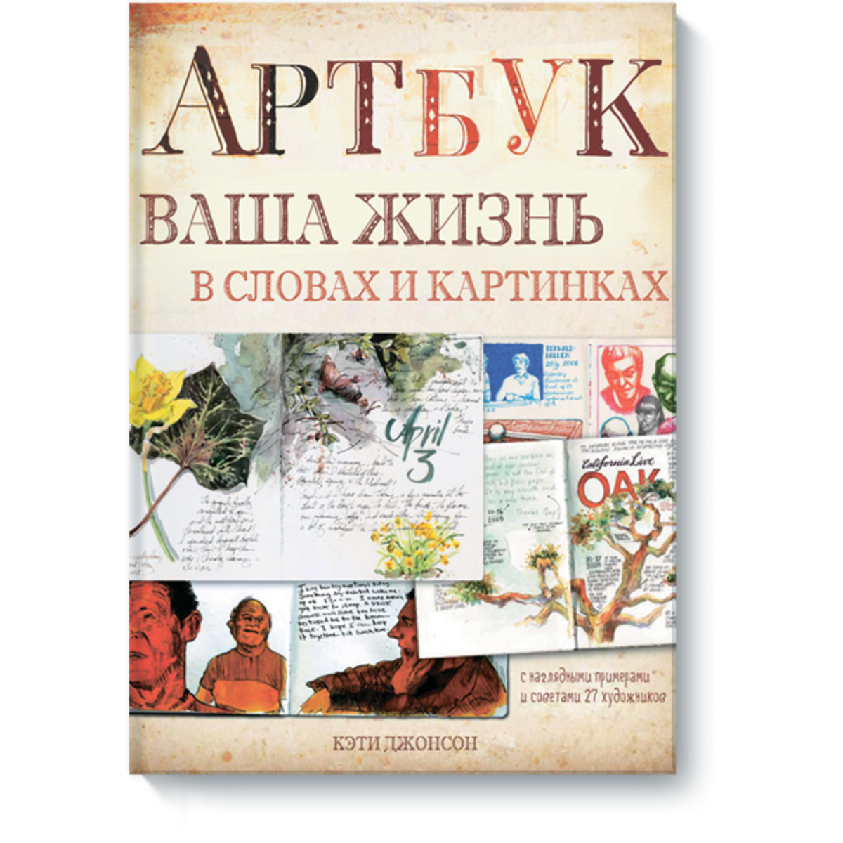 Артбук ваша жизнь в словах и картинках pdf