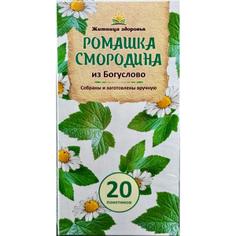 Фиточай "Ромашка и смородина из Богуслово" "Житница здоровья" 20 пакетиков по 1.5 г