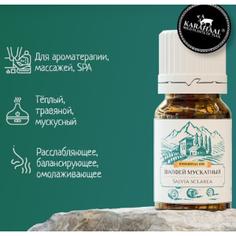 Шалфей мускатный, 100% эфирное масло KARAHAAL, 5 мл
