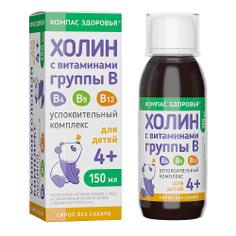 Холин с витаминами группы B - успокоительный комплекс детский 4+ "Компас Здоровья" 150 мл