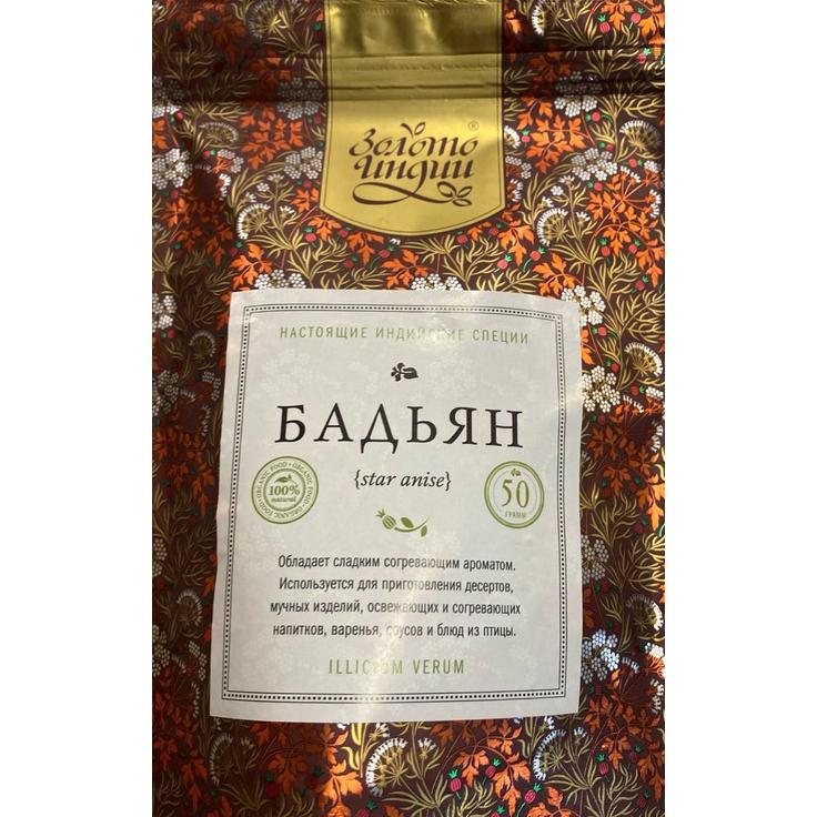 Бадьян (звездчатый анис) "Золото Индии", 50 г