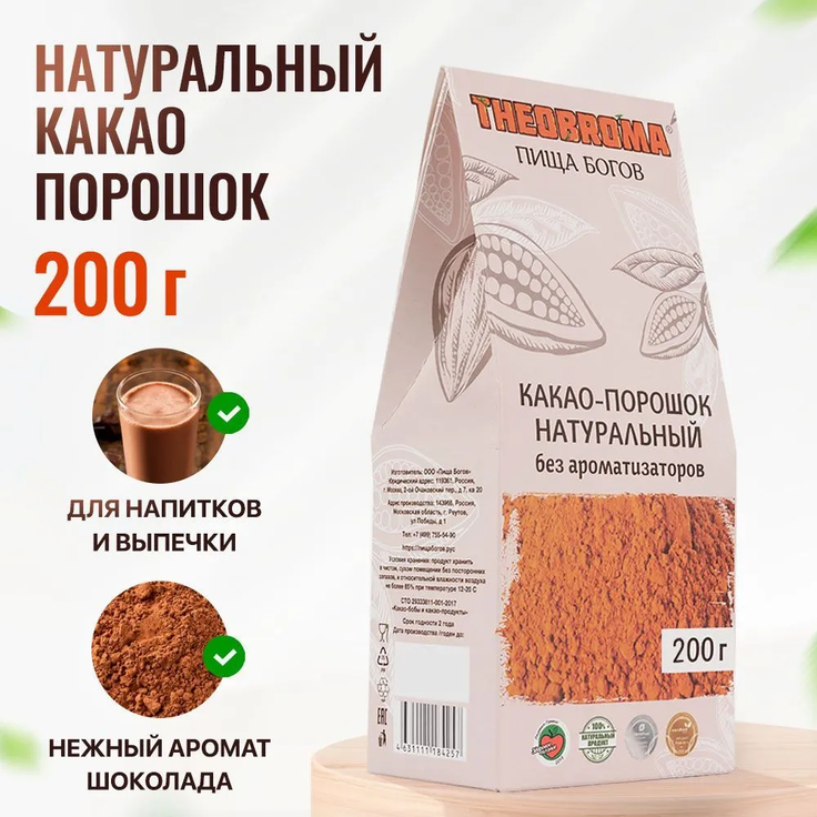 Какао-порошок натуральный THEOBROMA Пища Богов, 200 г
