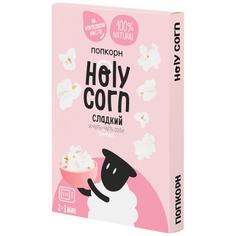 Воздушная кукуруза попкорн для микроволновой печи идеально сладкий Holy Corn 70 г