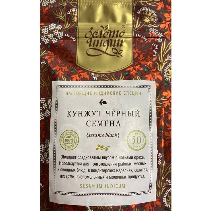 Кунжут черный "Золото Индии", 50 г