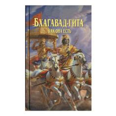 Бхагавад-Гита как она есть. Свами А.Ч. Прабхупада