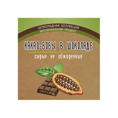 Какао-бобы сырые в горьком шоколаде "Дары Памира" 100 г
