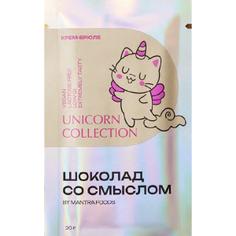 ШОКОЛАД СО СМЫСЛОМ - UNICORN COLLECTION: Крем-брюле, 20 г